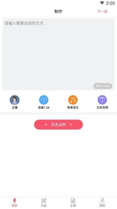 语音制作神器  v1.1.31图2