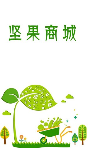坚果商城  v1.0图1