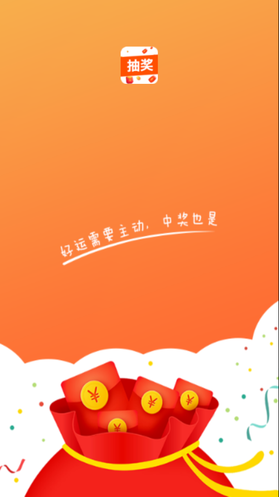 我们抽奖吧  v1.0.8图1