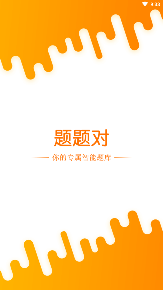 题题对  v1.8.7图1