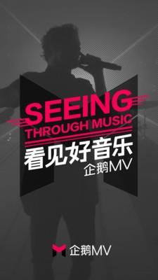 企鹅mv  v1.3.1.1图1