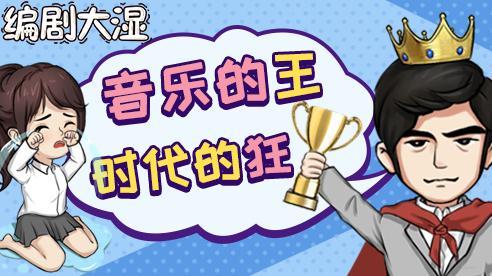 编剧大湿  v1.0图2