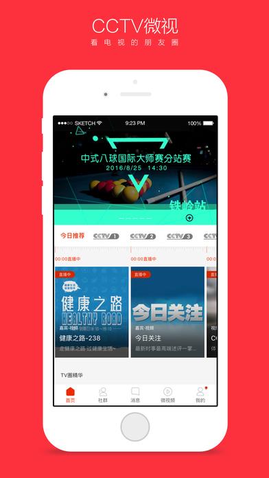 CCTV微视直播版  v4.03图1