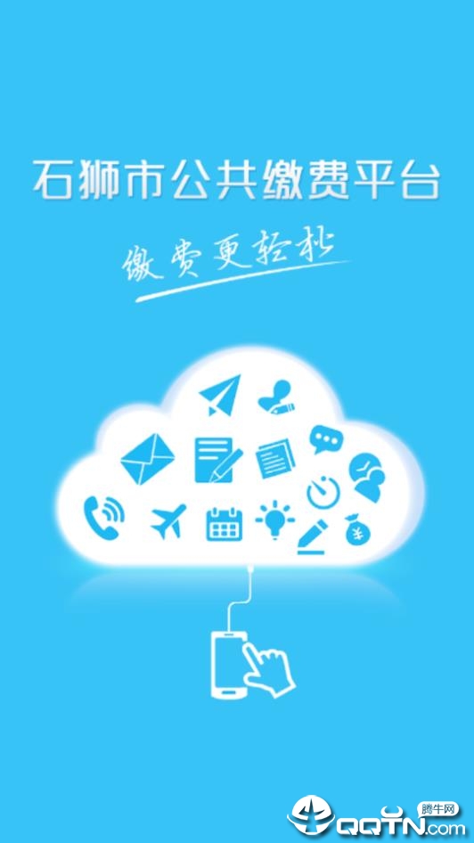 石狮便民缴费  v1.0.0图1