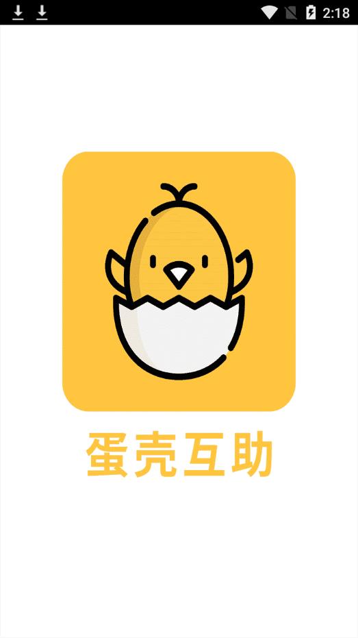 蛋壳互助  v4.1.5图1