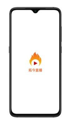 拓今直播  v1.0.5图1
