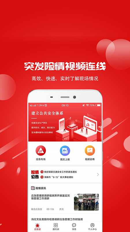 联合应急宝  v1.3.2图4