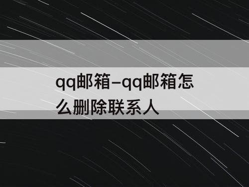 qq邮箱-qq邮箱怎么删除联系人