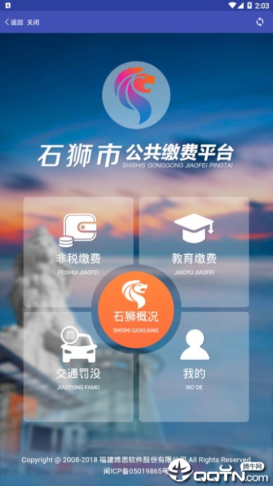 石狮便民缴费  v1.0.0图2