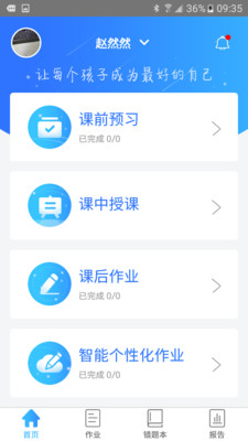 智学伴家长端  v1.3.6图1