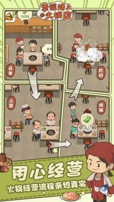 幸福路上的火锅店2022  v2.4.0图2