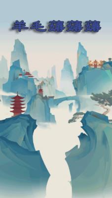 羊毛薅薅薅  v1.0.0图2