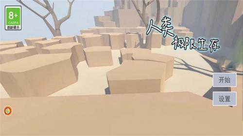 人类极限生存  v1.0.1图3