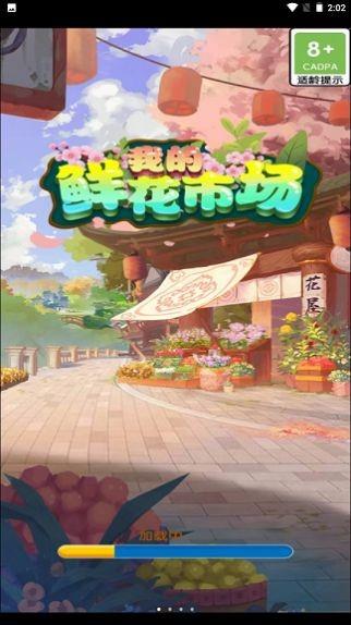 我的鲜花市场红包版  v1.0.0图2