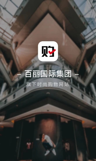 百丽优购  v4.6.5图4