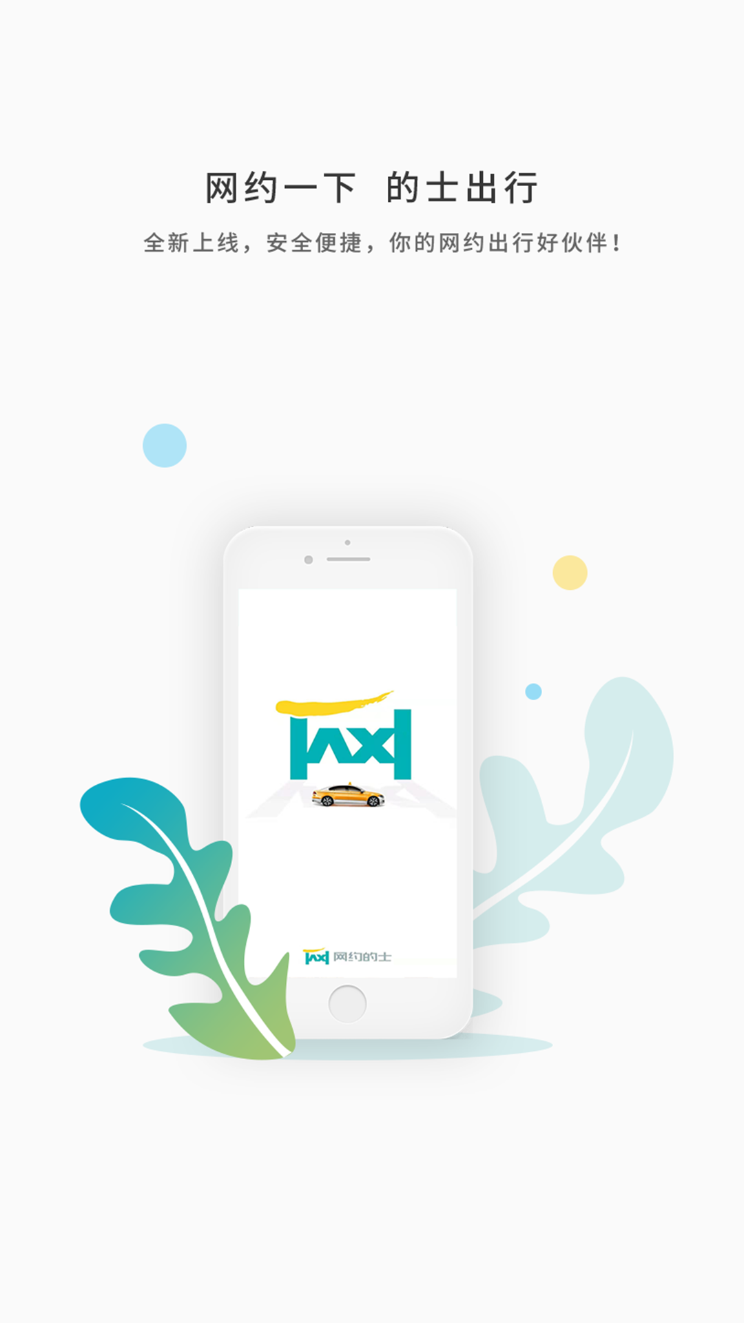 网约的士  v4.0.7图1