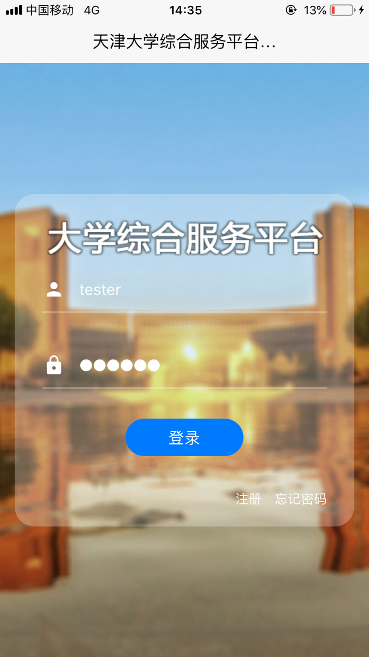 天津大学综合服务平台  v2.0.3图2
