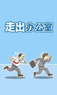 暴走办公室  v3.3图2