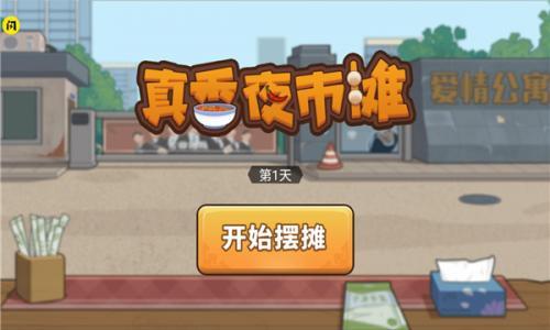真香夜市摊  v1.5.3图3