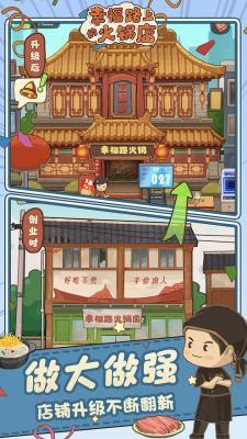 幸福路上的火锅店2022  v2.4.0图1
