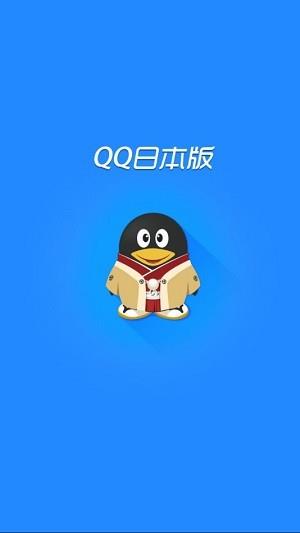 QQ日本版  v4.5.17图1