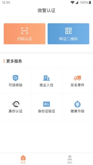 微警认证  v4.2.8图2