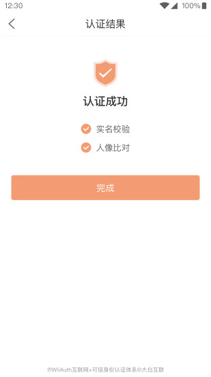 微警认证  v4.2.8图3