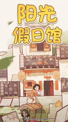 阳光假日馆  v1.0.3图1