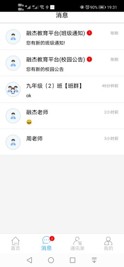 融杰家校通  v2.5.5.91图3