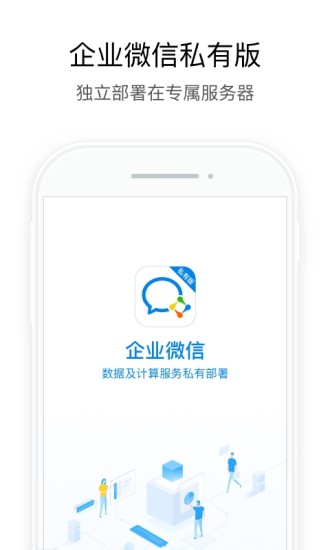 企业微信私有版  v2.6.720000图1