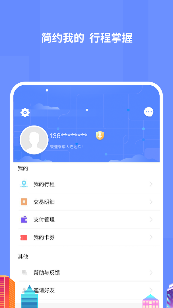 大连地铁e出行  v3.5.0图4