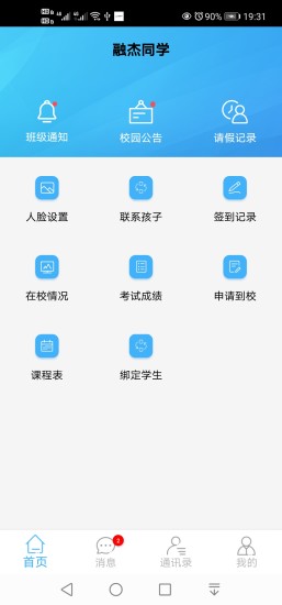 融杰家校通  v2.5.5.91图2