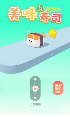 美味的寿司  v1.0.2图3