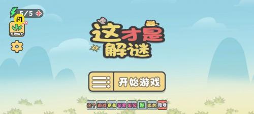 这才是解谜  v1.0.0图1