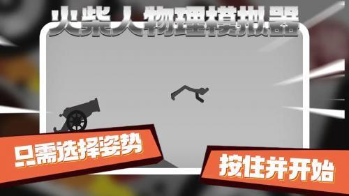 火柴人物理模拟器  v0.2图3