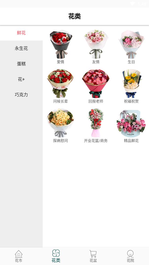 花月鲜花  v2.1.6.图2