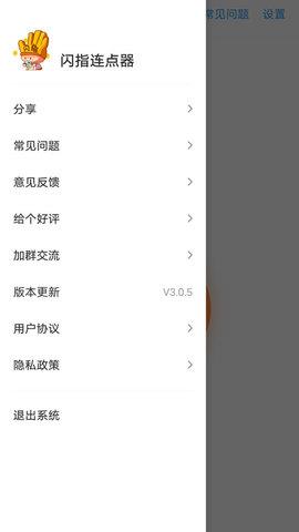 闪指连点器手机版  v3.1.7图3