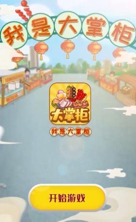 我是大掌柜  v0.0.2图3