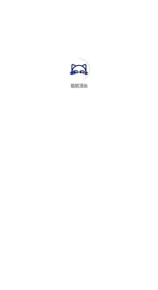 猫腻漫画  v1.0.0图2