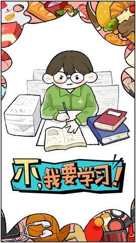 不我要学习  v2.4.00图2