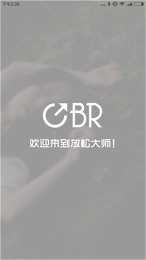 放松大师  v1.0.4图4