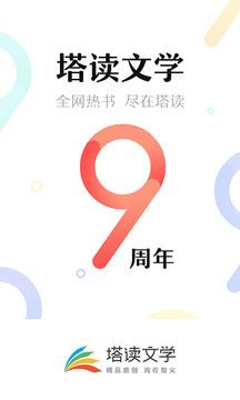 塔读文学  v6.68图1