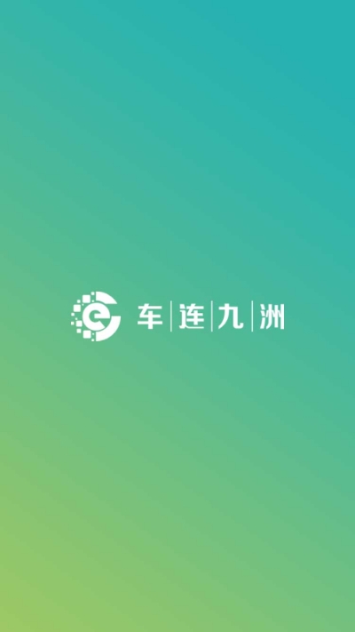车连九洲  v1.0图1