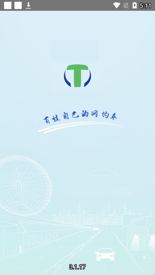天津出行司机端