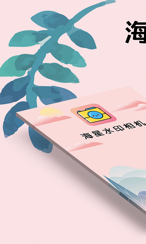 海星水印相机  v5.7.8图1