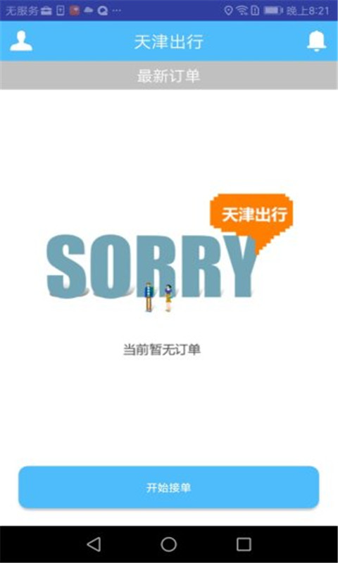天津出行司机端  v4.1.0图2