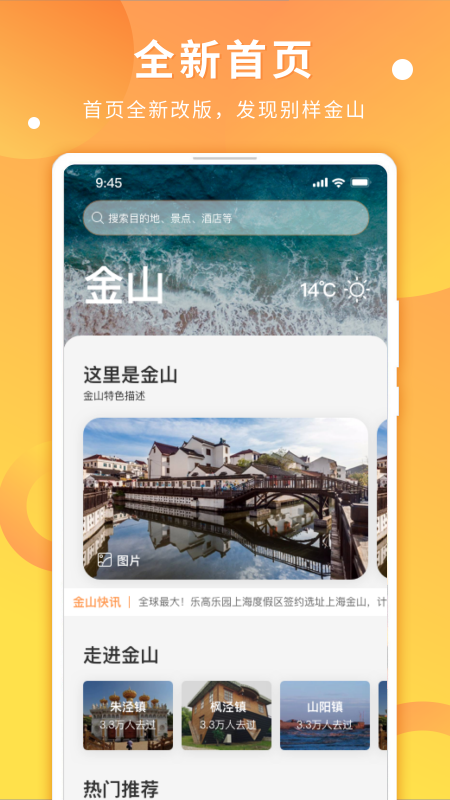 金山全域旅游  v2.5.1图1