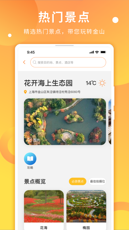 金山全域旅游  v2.5.1图3