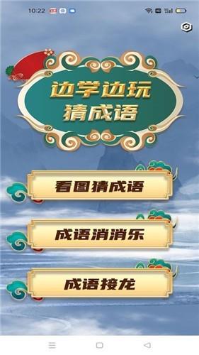 学霸成语接龙  v1.02图1