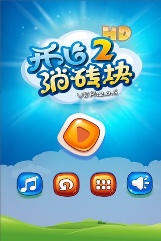 开心消砖块  v2.0.8图1